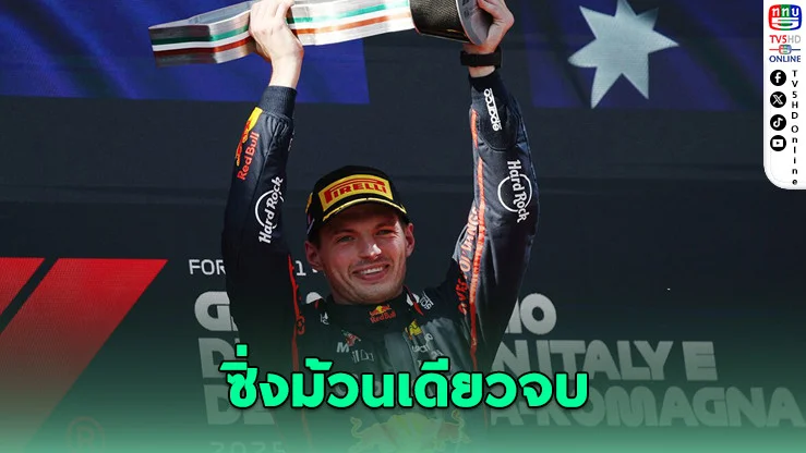 มักซ์ ผงาด! คว้าแชมป์เอมิเลีย-โรมันญา GP