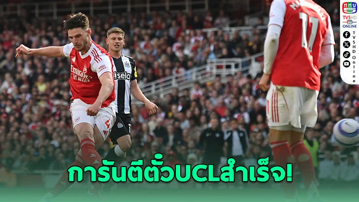 อาร์เซนอลเฉือนนิวคาสเซิล 1-0 การันตีตั๋วลุยศึกยูฟ่า แชมเปียนส์ ลีก ฤดูกาลหน้า สำเร็จ!