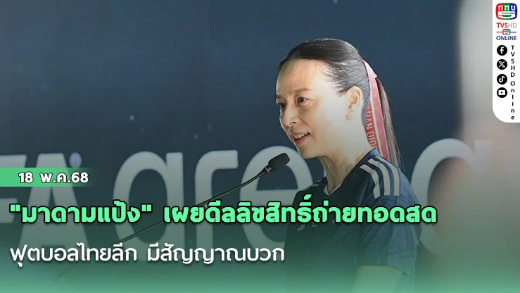 "มาดามแป้ง" เผยดีลลิขสิทธิ์ถ่ายทอดสด ฟุตบอลไทยลีก มีสัญญาณบวก-ยืนยันสโมสรได้เงินสนับสนุน ไม่น้อยกว่าเดิม