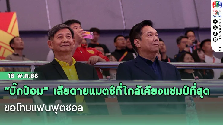 “บิ๊กป๋อม” เสียดายแมตช์ที่ใกล้เคียงแชมป์ที่สุด ขอโทษแฟนฟุตซอลที่ยังไม่สามารถพาถ้วยแชมป์กลับไทยได้ 