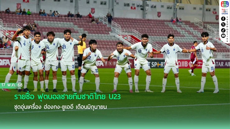 ประกาศ : รายชื่อ ฟุตบอลชายทีมชาติไทย U23 ชุดอุ่นเครื่อง ฮ่องกง-ยูเออี เดือนมิถุนายน