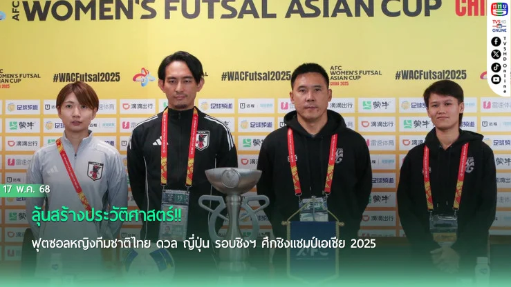 ลุ้นสร้างประวัติศาสตร์!! "โค้ชโอ" และ "เจนจิรา บุบผา" แถลงข่าวก่อนเกม