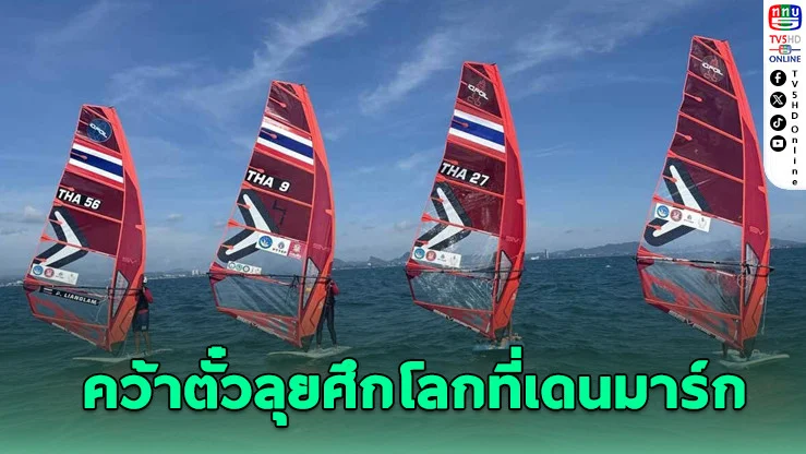 3 นักวินด์เซิร์ฟไทยคว้าตั๋วลุยศึกโลกที่เดนมาร์ก