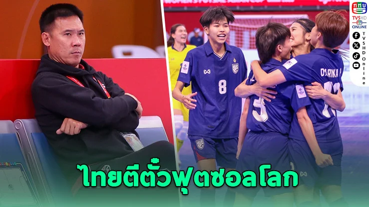 สาวไทยทะลุชิงแชมป์เอเชีย! ตีตั๋วฟุตซอลโลก