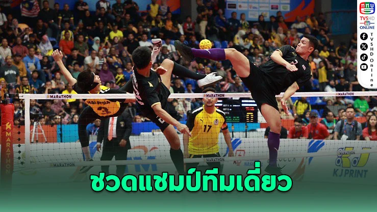 ตะกร้อไทยพ่ายเจ้าภาพ ชวดแชมป์ทีมเดี่ยวเอเชียนคัพ