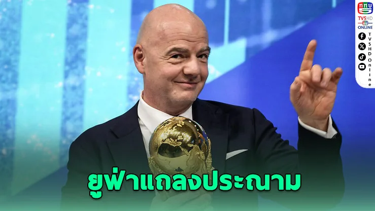 ยูฟ่าปะทะอินฟานติโน ปมเลื่อนประชุมเพื่อผลประโยชน์ส่วนตัว