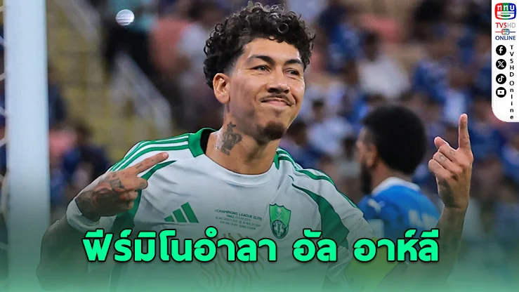 ฟีร์มิโนลาทีม! ยกเลิกสัญญาอัล อาห์ลี ลุยเส้นทางใหม่