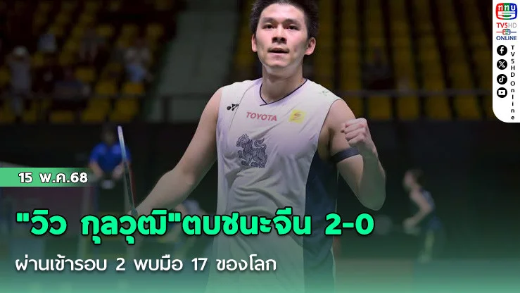 "วิว กุลวุฒิ"ตบชนะจีน 2-0  ผ่านเข้ารอบ 2 พบมือ 17 ของโลก ในแบดมินตัน ไทยแลนด์ โอเพ่น