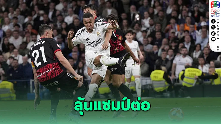 ราชันแซงชนะท้ายเกม! ลุ้นแชมป์ต่อลา ลีกา