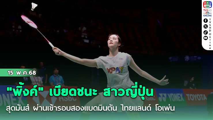 "พิ้งค์" พิชฌามลณ์ เบียดชนะ สาวญี่ปุ่น สุดมันส์ ผ่านเข้ารอบสองแบดมินตัน ไทยแลนด์ โอเพ่น