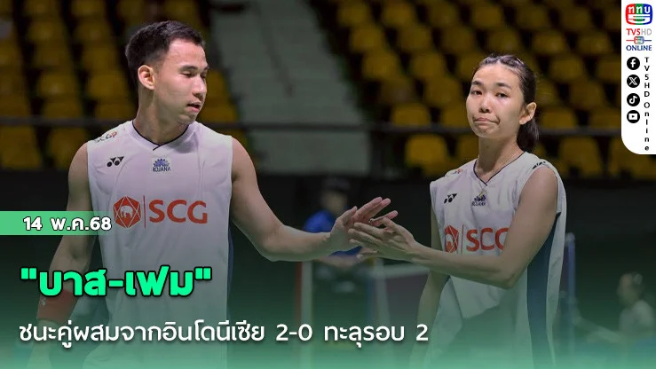 "บาส-เฟม" ชนะคู่ผสมจากอินโดนีเซีย 2-0 ทะลุรอบ 2 แบดมินตัน โตโยต้าไทยแลนด์