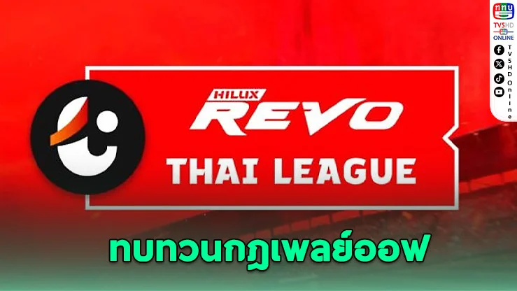ไทยลีกทบทวนกฎเพลย์ออฟ หลังเจอวิจารณ์หนัก