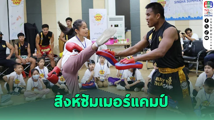 สิงห์ซัมเมอร์แคมป์ ดึงทีมชาติติวเด็กไทย