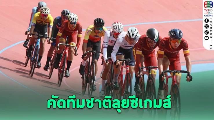 จักรยานลู่ชิงแชมป์ฯ สนาม 2 คัดทีมชาติลุยซีเกมส์