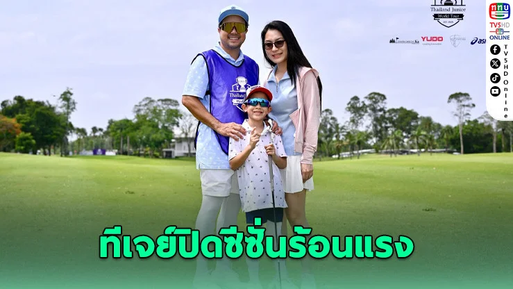 ทีเจย์ปิดซีซั่น TJWT 2025 สุดยิ่งใหญ่ คว้าแชมป์รวมรุ่น F-Boy