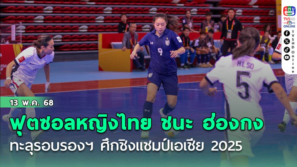ฟุตซอลหญิงไทย ชนะ ฮ่องกง 5-2 ทะลุรอบรองฯ ศึกชิงแชมป์เอเชีย 2025 ลุ้นตั๋วไปฟุตซอลโลก