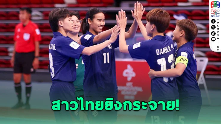 สาวฟุตซอลไทย เปิดหัวถล่มบาห์เรน 4-0 ศึกชิงแชมป์เอเชีย 2025 ที่จีน