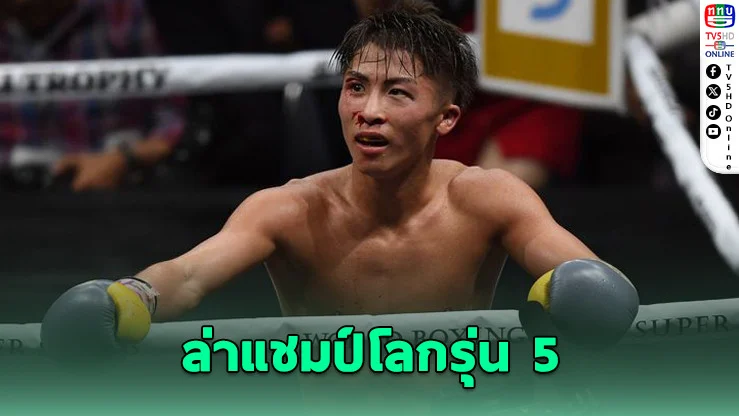 “สัตว์ประหลาด” อิโนอุเอะ ล่าแชมป์โลกรุ่น 5