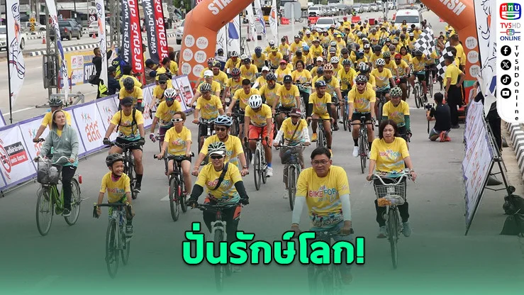 เสธ.หมึก นำปั่นรักษ์โลก ต้านบุหรี่ไฟฟ้า