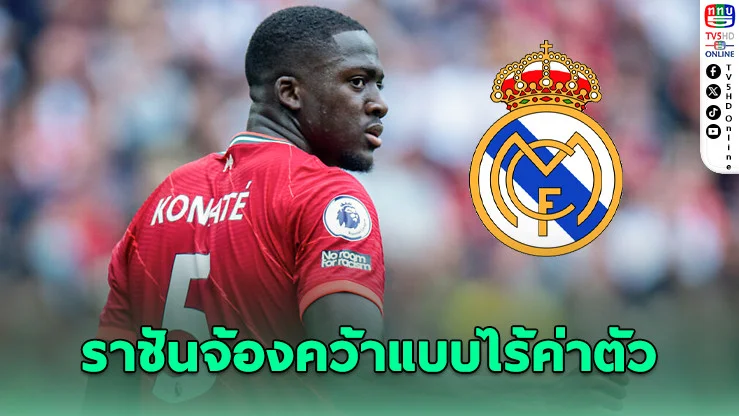 ราชันจ้องคว้า ‘โคนาเต’ เสริมหลังไร้ค่าตัวปี 2026