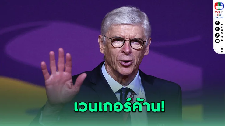 เวนเกอร์ค้าน! แชมป์ยูโรปาไม่ควรได้ตั๋ว UCL