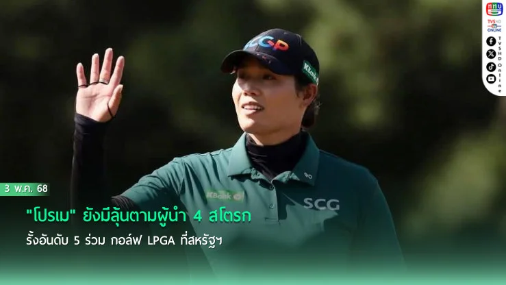 "โปรเม" ยังมีลุ้นตามผู้นำ 4 สโตรก รั้งอันดับ 5 ร่วม กอล์ฟ LPGA ที่สหรัฐฯ