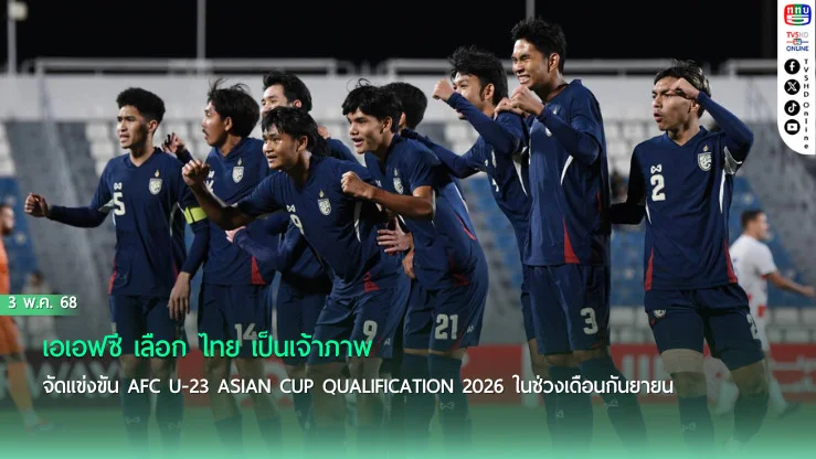 เอเอฟซี เลือก ไทย เป็นเจ้าภาพจัดแข่งขัน AFC U-23 Asian Cup qualification 2026 ในช่วงเดือนกันยายน
