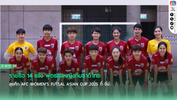 รายชื่อ 14 แข้ง ฟุตซอลหญิงทีมชาติไทย ลุยศึก AFC Women's Futsal Asian Cup 2025 ที่ จีน