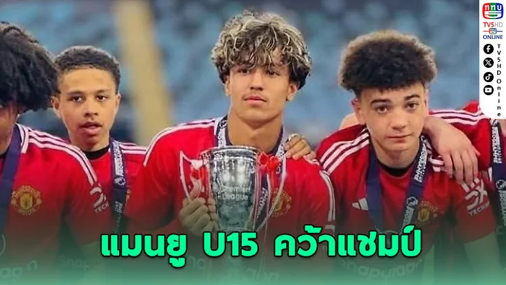 ซิลวา เม็กเซส พาแมนยู U15 คว้าแชมป์ดราม่า
