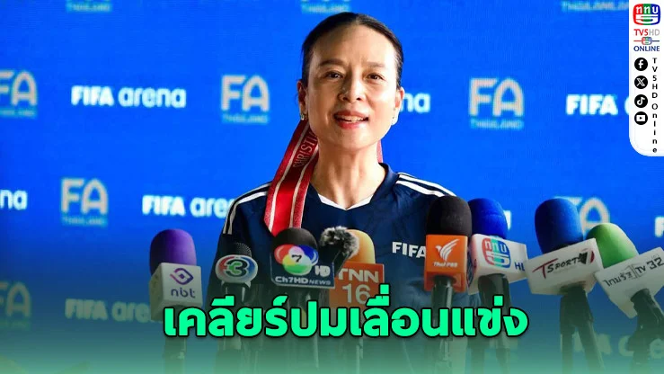 มาดามแป้งตั้งทีมกลาง เคลียร์ปมเลื่อนแข่ง
