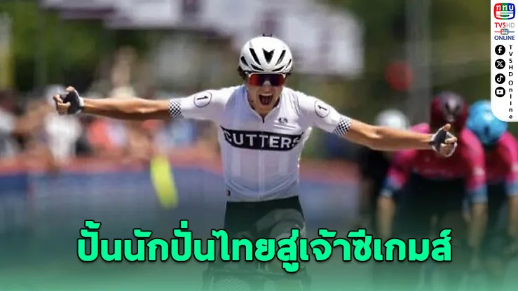 สองล้อไทยเร่งเครื่อง ล่าเจ้าทองซีเกมส์