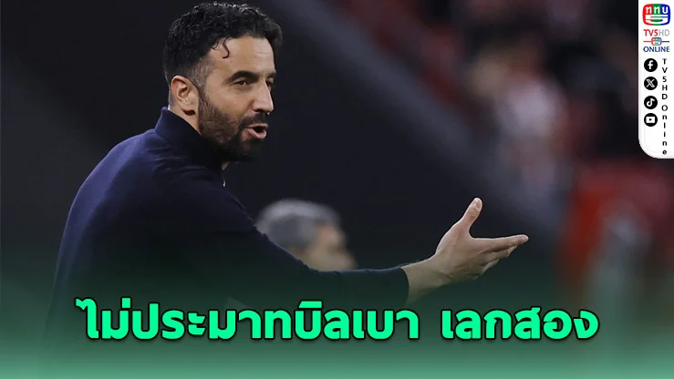 อโมริมเตือนผีแดงยังไม่จบ แม้ถล่มบิลเบา 3-0