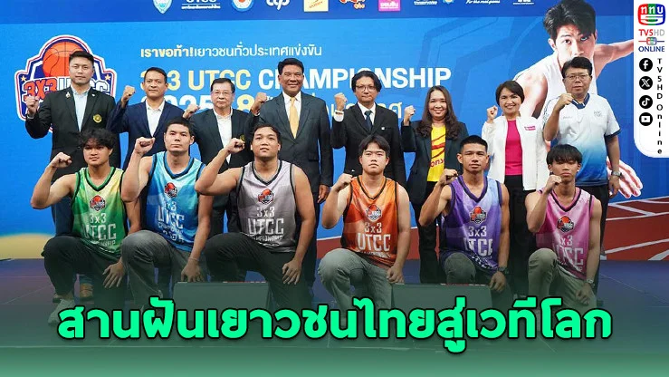 3×3 UTCC Championship 2025 สานฝันเยาวชนไทยสู่เวทีโลก