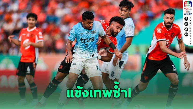 แข้งเทพช้ำ! ชนะไม่พอ ซิวแค่รองแชมป์ไทยลีก