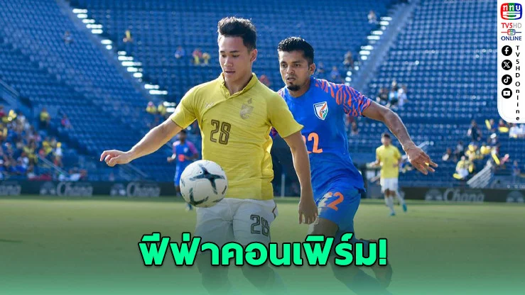 ฟีฟ่ายืนยัน! ไทยดวลอินเดีย ฟีฟ่าเดย์ 4 มิ.ย.นี้ นับแรงกิ้งโลก