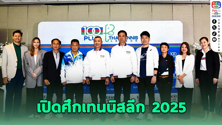 100 พลัส ผนึก “แทมมี่” เปิดศึกเทนนิสลีก 2025