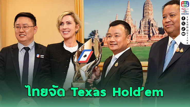 ไทยจัด Texas Hold’em ดันเศรษฐกิจ-ท่องเที่ยวพันล้าน