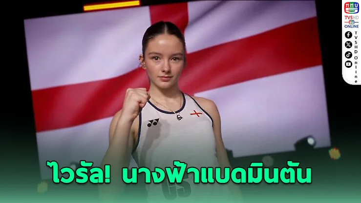 ไวรัล! เอสเตลล์ ฟาน ลูเวน ลูกไม้ใต้ต้นแบดมินตันอังกฤษ