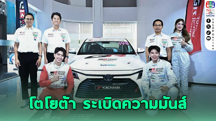 “โตโยต้า” ระเบิดความมันส์ Toyota Gazoo Racing 2025 ทั่วไทย