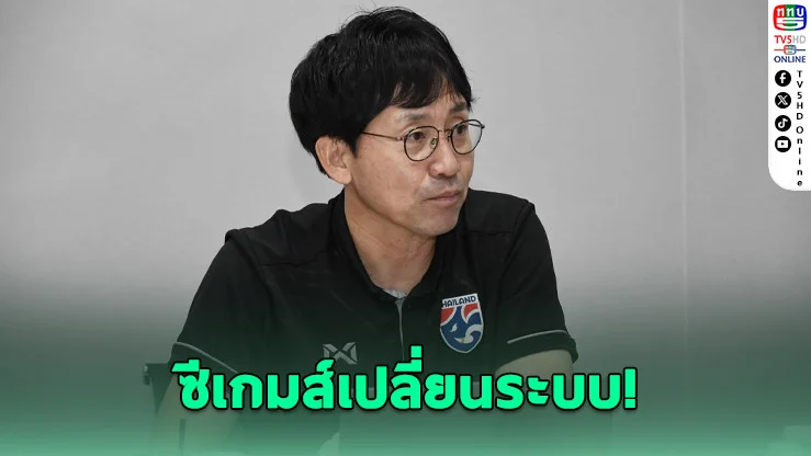 ซีเกมส์เปลี่ยนระบบ! ช้างศึก U23 ลุยศึกใหญ่ในบ้าน