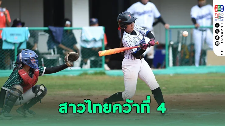สาวไทยคว้าที่ 4! ลุยต่อรอบสุดท้ายเบสบอลหญิงชิงแชมป์เอเชีย 2025