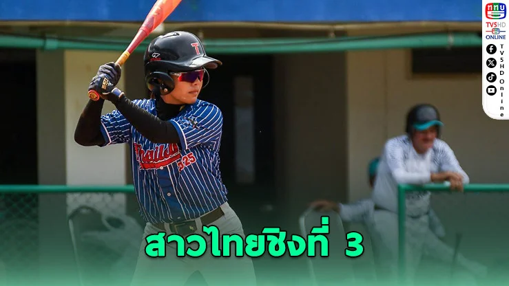 สาวไทยพ่ายอินเดีย หล่นชิงที่ 3 เบสบอลหญิงเอเชีย 2025