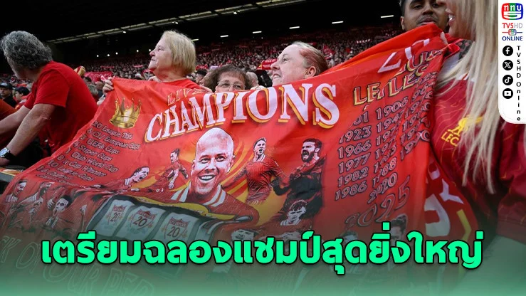 ลิเวอร์พูลเตรียมจัดขบวนพาเหรดฉลองแชมป์ 26 พ.ค.นี้!