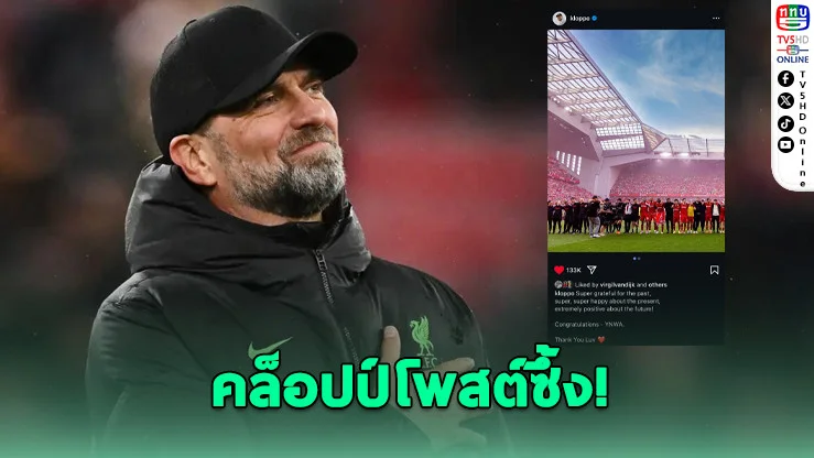 คล็อปป์โพสต์ซึ้ง! ร่วมยินดีลิเวอร์พูลซิวแชมป์พรีเมียร์ลีก