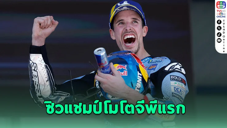 อเล็กซ์ มาร์เกซ ปลดล็อก! ซิวแชมป์โมโตจีพีแรกในชีวิตที่สเปน