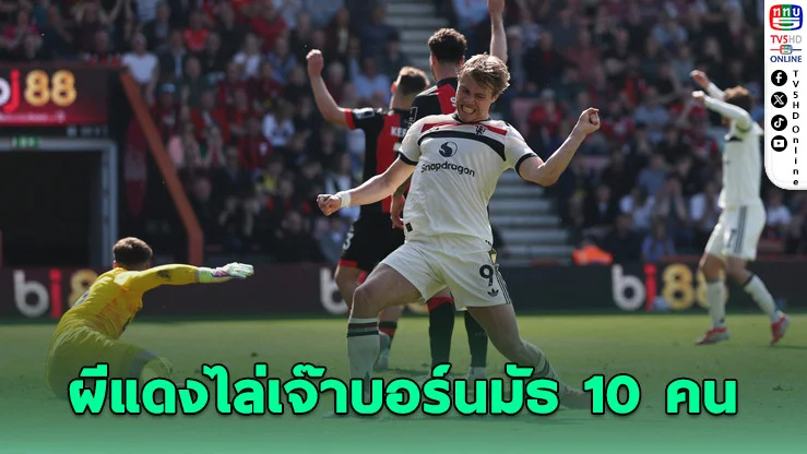ฮอยลุนด์ฮีโร่! แมนยูไล่เจ๊าบอร์นมัธ 10 คน ท้ายเกม 1-1