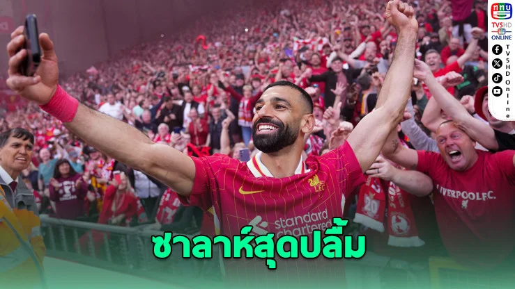 ซาลาห์ปลื้ม! ลิเวอร์พูลซิวแชมป์พรีเมียร์ลีกต่อหน้าเดอะค็อป