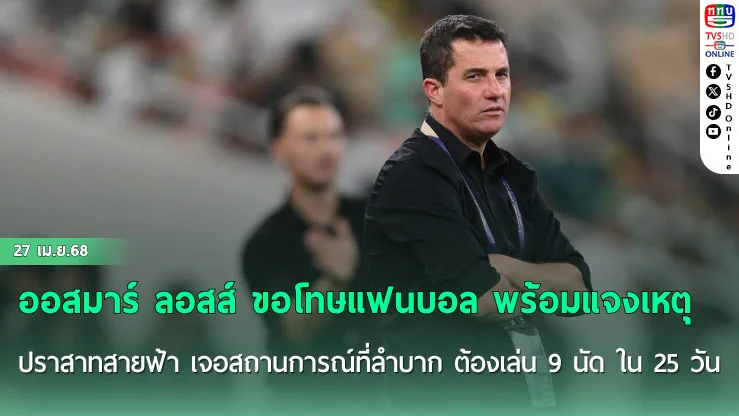 ออสมาร์ ลอสส์ ขอโทษแฟนบอล พร้อมแจงเหตุ ปราสาทสายฟ้า เจอสถานการณ์ที่ลำบาก ต้องเล่น 9 นัด ใน 25 วัน