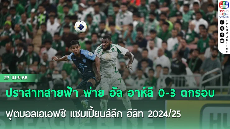 ปราสาทสายฟ้า พ่าย อัล อาห์ลี 0-3 ตกรอบ 8 ทีม ฟุตบอลเอเอฟซี แชมเปี้ยนส์ลีก อีลิท 2024/25