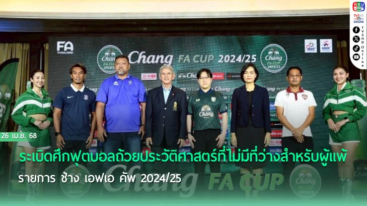 เมืองทอง พบ ราชบุรี รอบรองชนะเลิศ ฟุตบอล ช้าง เอฟเอ คัพ